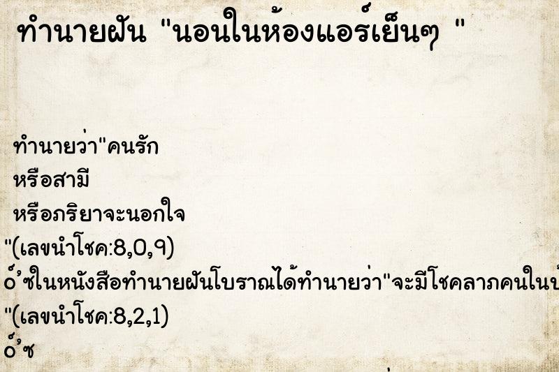 ทำนายฝันทำนายฝันนอนในห้องแอร์เย็นๆ